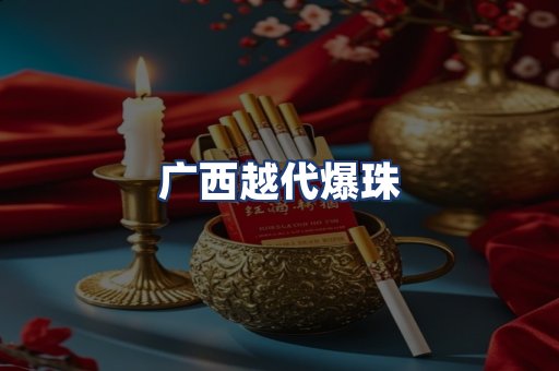 广西越代爆珠