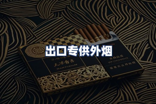 出口专供外烟