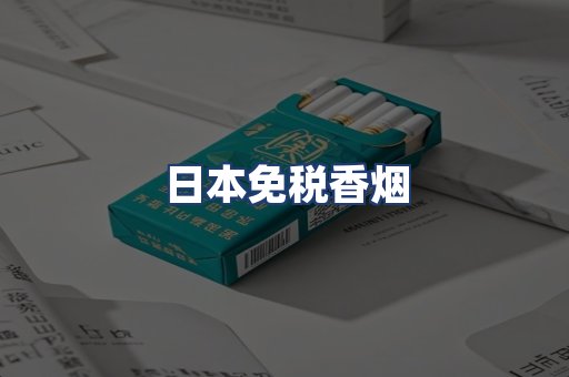 日本免税香烟