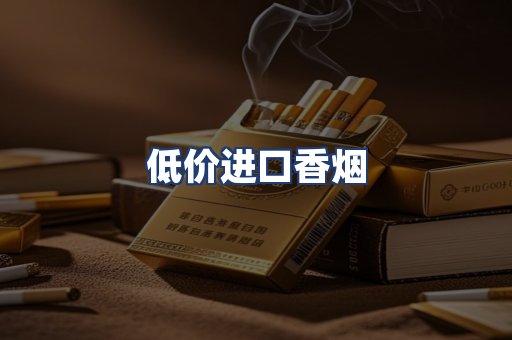 低价进口香烟
